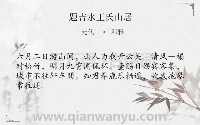 《题吉水王氏山居》作者是元代的邓雅.诗词全文约共64字.