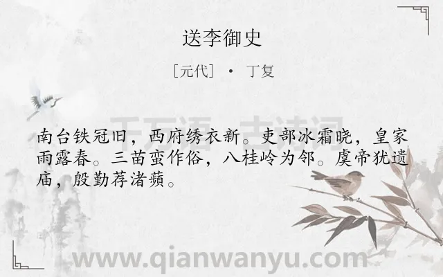 《送李御史》作者是元代的丁复.诗词全文约共48字.