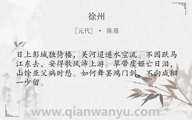 《徐州》作者是元代的陈基.诗词全文约共64字.