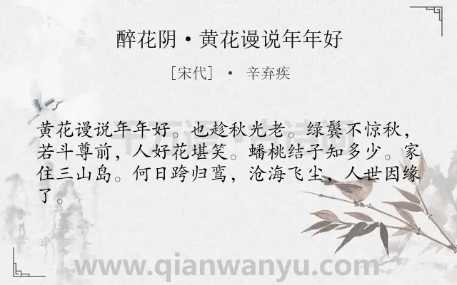 《醉花阴·黄花谩说年年好》作者是宋代的辛弃疾.本诗词属于菊花;思乡类诗词.诗词全文约共62字.