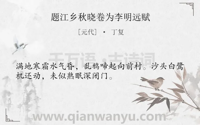 《题江乡秋晓卷为李明远赋》作者是元代的丁复.诗词全文约共32字.