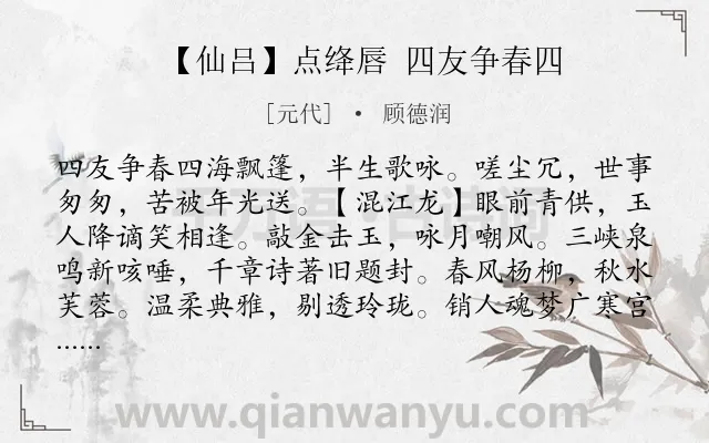 《【仙吕】点绛唇 四友争春四》作者是元代的顾德润.诗词全文约共519字.