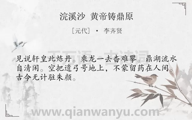 《浣溪沙 黄帝铸鼎原》作者是元代的李齐贤.诗词全文约共48字.