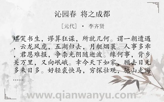 《沁园春 将之成都》作者是元代的李齐贤.诗词全文约共139字.