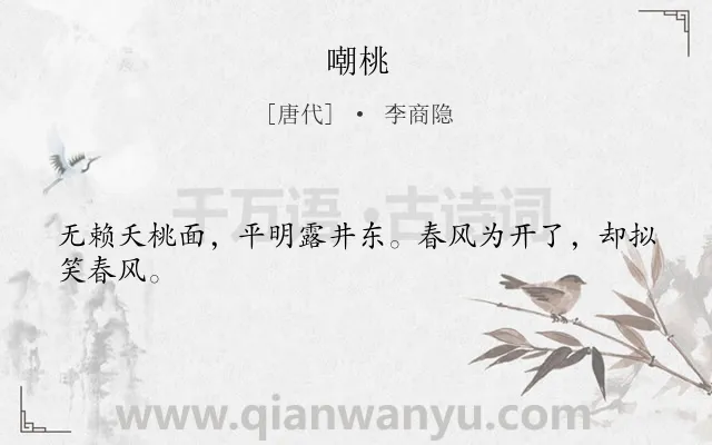 《嘲桃》作者是唐代的李商隐.本诗词属于花;桃花;讽刺类诗词.诗词全文约共24字.