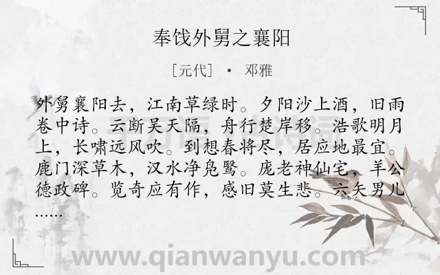 《奉饯外舅之襄阳》作者是元代的邓雅.诗词全文约共120字.