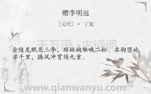 《赠李明远》作者是元代的丁复.诗词全文约共32字.