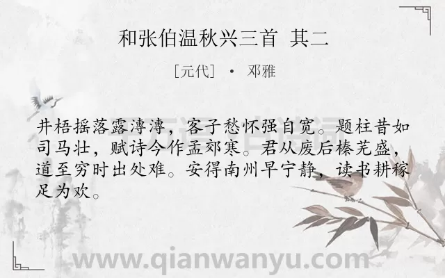 《和张伯温秋兴三首 其二》作者是元代的邓雅.诗词全文约共64字.