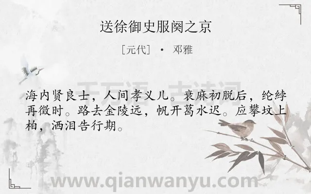 《送徐御史服阕之京》作者是元代的邓雅.诗词全文约共48字.