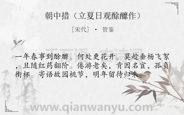 《朝中措（立夏日观酴醿作）》作者是宋代的管鉴.本诗词属于节气类诗词.诗词全文约共63字.