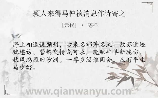 《颍人来得马仲祯消息作诗寄之》作者是元代的德祥.诗词全文约共64字.