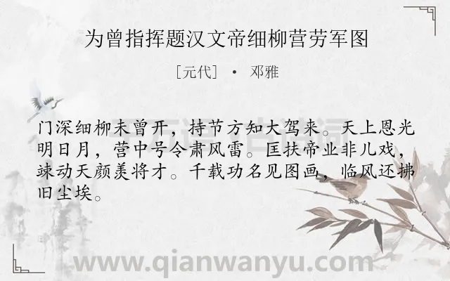 《为曾指挥题汉文帝细柳营劳军图》作者是元代的邓雅.诗词全文约共64字.