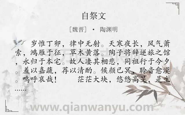 《自祭文》作者是魏晋的陶渊明.本诗词属于祭文类诗词.诗词全文约共407字.