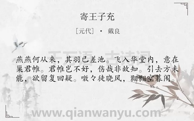 《寄王子充》作者是元代的戴良.诗词全文约共60字.