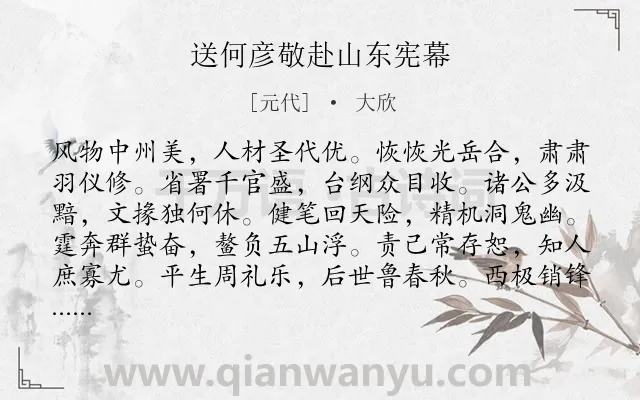 《送何彦敬赴山东宪幕》作者是元代的大欣.诗词全文约共240字.