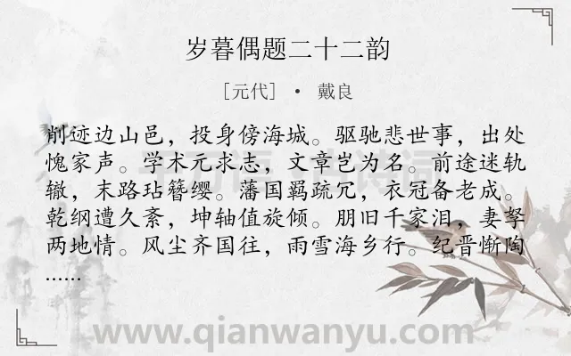 《岁暮偶题二十二韵》作者是元代的戴良.诗词全文约共264字.