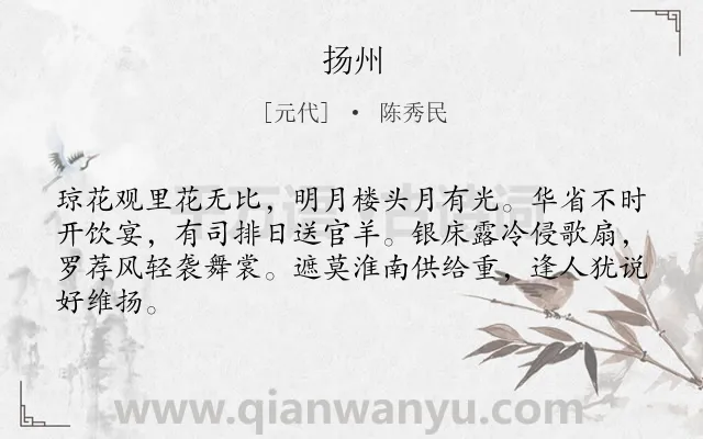 《扬州》作者是元代的陈秀民.诗词全文约共64字.