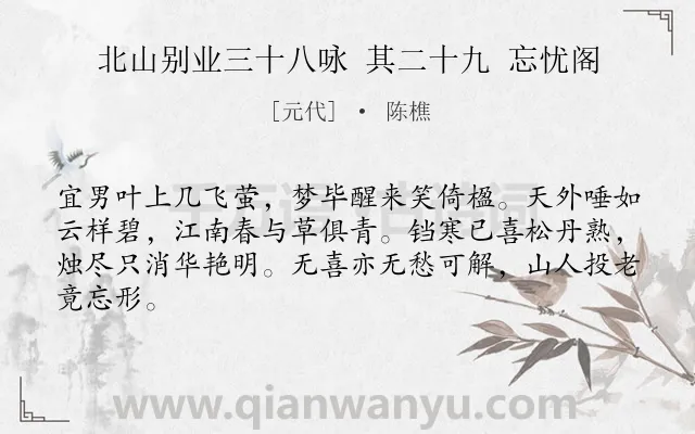 《北山别业三十八咏 其二十九 忘忧阁》作者是元代的陈樵.诗词全文约共64字.