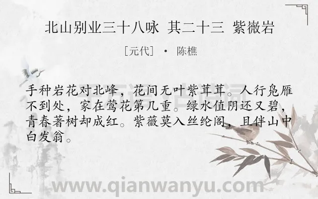 《北山别业三十八咏 其二十三 紫嶶岩》作者是元代的陈樵.诗词全文约共64字.