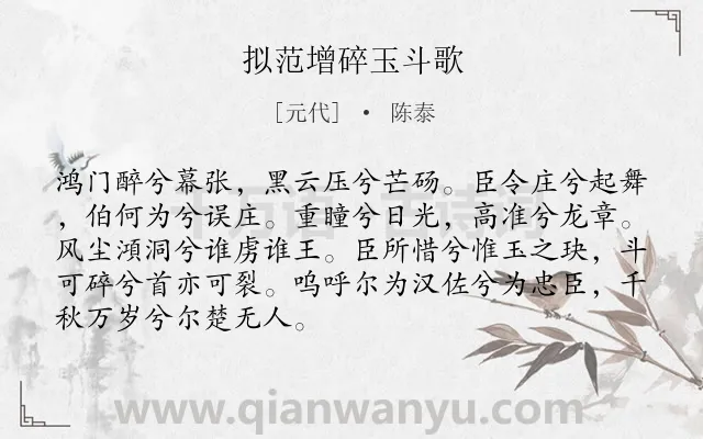 《拟范增碎玉斗歌》作者是元代的陈泰.诗词全文约共89字.