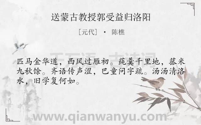 《送蒙古教授郭受益归洛阳》作者是元代的陈樵.诗词全文约共48字.