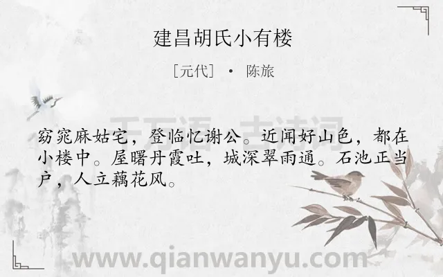 《建昌胡氏小有楼》作者是元代的陈旅.诗词全文约共48字.