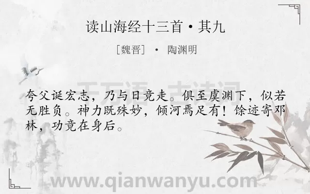 《读山海经十三首·其九》作者是魏晋的陶渊明.本诗词属于神话;故事;歌颂类诗词.诗词全文约共48字.