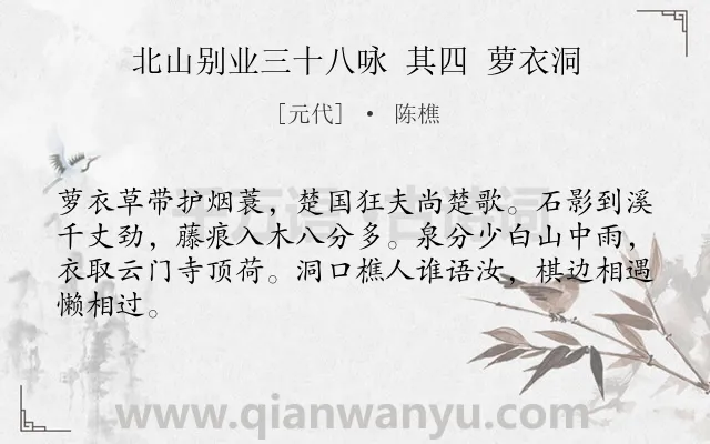 《北山别业三十八咏 其四 萝衣洞》作者是元代的陈樵.诗词全文约共64字.