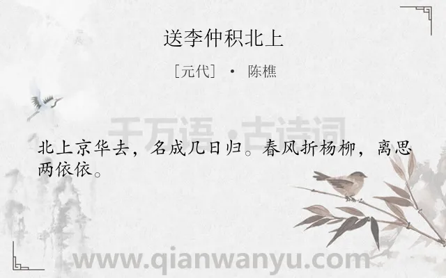 《送李仲积北上》作者是元代的陈樵.诗词全文约共24字.