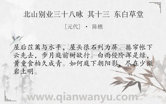 《北山别业三十八咏 其十三 东白草堂》作者是元代的陈樵.诗词全文约共64字.