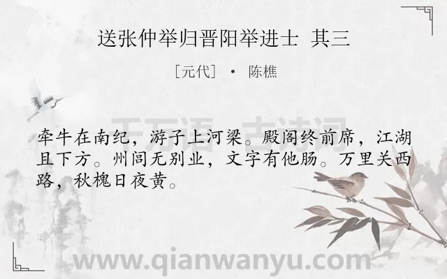 《送张仲举归晋阳举进士 其三》作者是元代的陈樵.诗词全文约共48字.