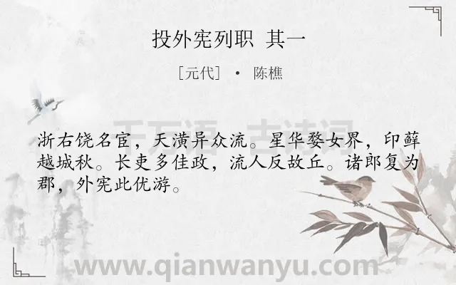 《投外宪列职 其一》作者是元代的陈樵.诗词全文约共48字.