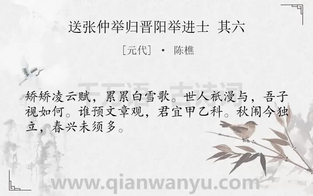 《送张仲举归晋阳举进士 其六》作者是元代的陈樵.诗词全文约共48字.