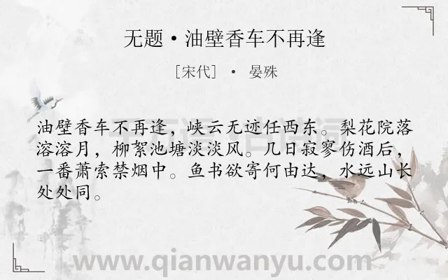 《无题·油壁香车不再逢》作者是宋代的晏殊.本诗词属于离别;相思;回忆;爱情;恋情类诗词.诗词全文约共64字.