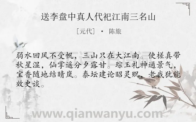 《送李盘中真人代祀江南三名山》作者是元代的陈旅.诗词全文约共64字.