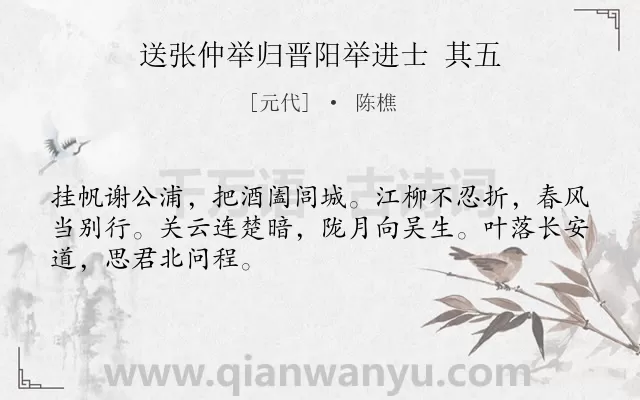 《送张仲举归晋阳举进士 其五》作者是元代的陈樵.诗词全文约共48字.