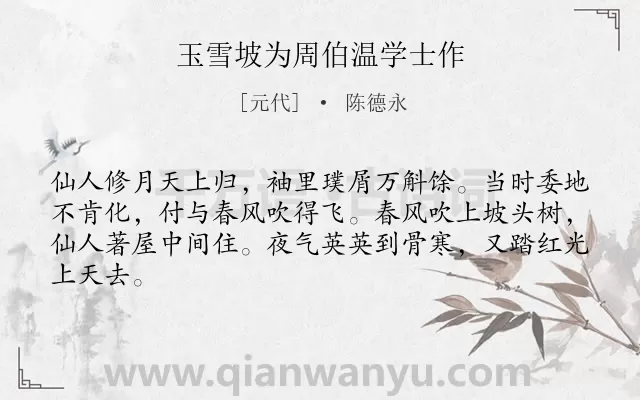 《玉雪坡为周伯温学士作》作者是元代的陈德永.诗词全文约共64字.