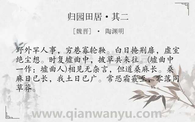 《归园田居·其二》作者是魏晋的陶渊明.本诗词属于田园;乡村;生活;劳动类诗词.诗词全文约共83字. 《归园田居·其二》作者是魏晋的陶渊明.本诗词属于田园;乡村;生活;劳动类诗词.诗词全文约共83字.
