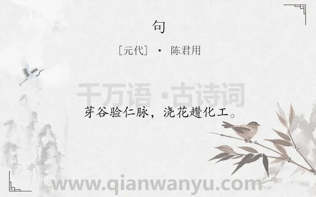 《句》作者是元代的陈君用.本诗词属于二年级;一年级类诗词.诗词全文约共12字.