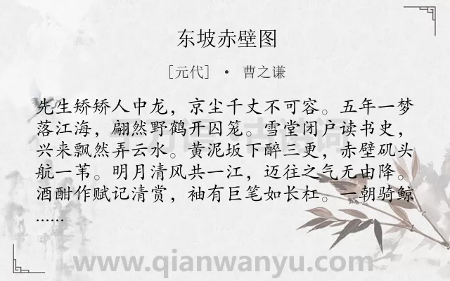 《东坡赤壁图》作者是元代的曹之谦.诗词全文约共128字.