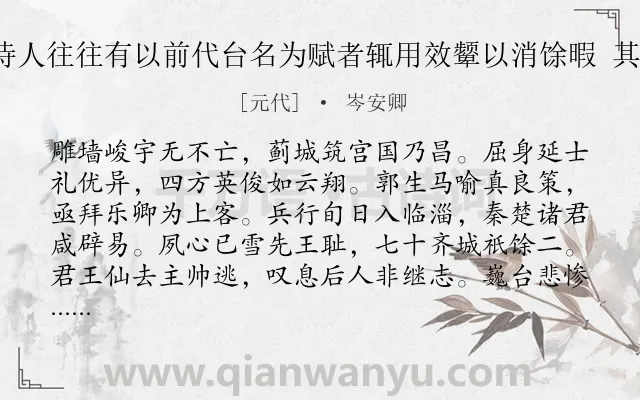 《余观近时诗人往往有以前代台名为赋者辄用效颦以消馀暇 其四 黄金台》作者是元代的岑安卿.诗词全文约共112字.