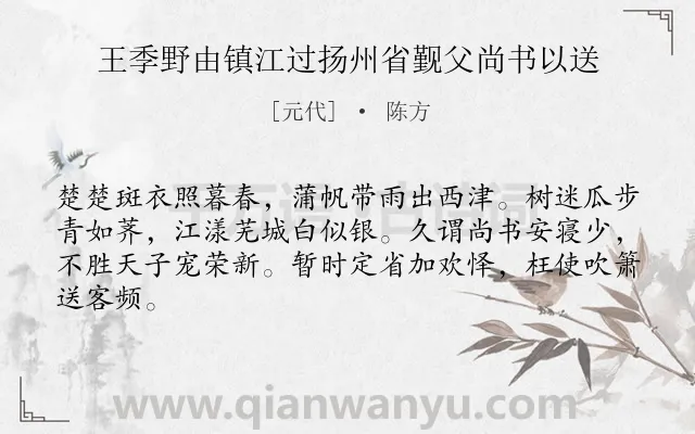 《王季野由镇江过扬州省觐父尚书以送》作者是元代的陈方.诗词全文约共64字.