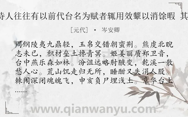 《余观近时诗人往往有以前代台名为赋者辄用效颦以消馀暇 其一 章华台》作者是元代的岑安卿.诗词全文约共112字.