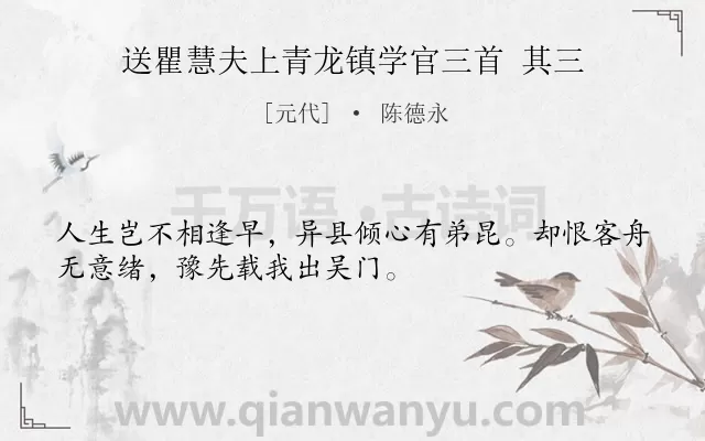 《送瞿慧夫上青龙镇学官三首 其三》作者是元代的陈德永.诗词全文约共32字.