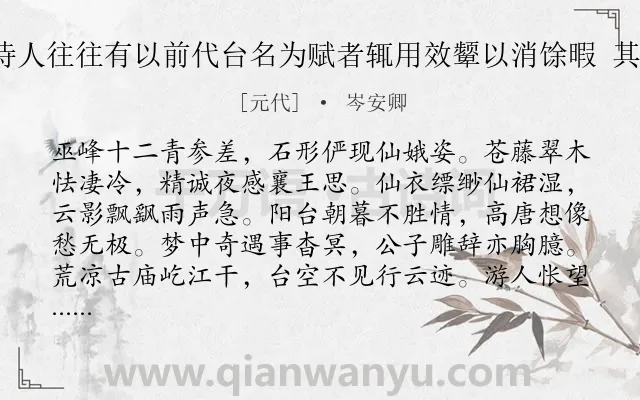 《余观近时诗人往往有以前代台名为赋者辄用效颦以消馀暇 其三 朝阳台》作者是元代的岑安卿.诗词全文约共112字.