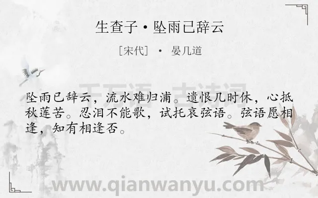 《生查子·坠雨已辞云》作者是宋代的晏几道.本诗词属于离别;相思类诗词.诗词全文约共48字.