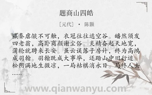 《题商山四皓》作者是元代的陈颢.诗词全文约共128字.