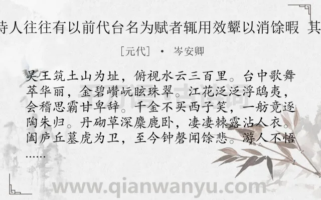 《余观近时诗人往往有以前代台名为赋者辄用效颦以消馀暇 其二 姑苏台》作者是元代的岑安卿.诗词全文约共112字.