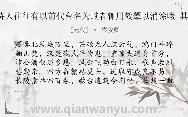 《余观近时诗人往往有以前代台名为赋者辄用效颦以消馀暇 其五 歌风台》作者是元代的岑安卿.诗词全文约共114字.