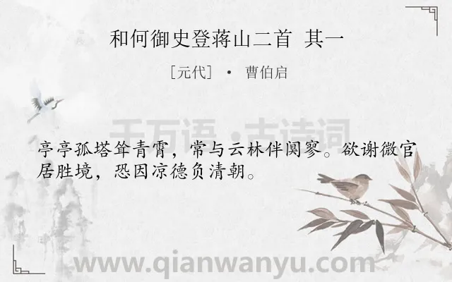 《和何御史登蒋山二首 其一》作者是元代的曹伯启.诗词全文约共32字.